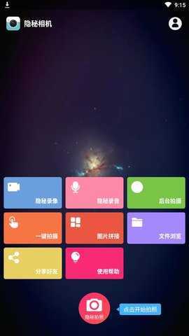 隐秘相机免费版