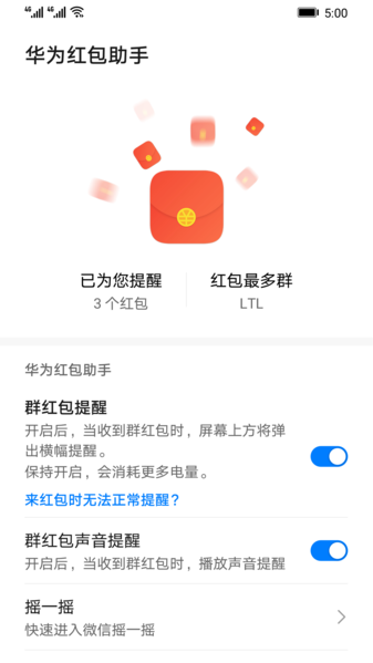 华为红包助手图片1