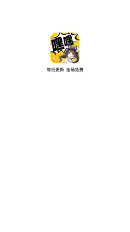 嘿嘿连载app