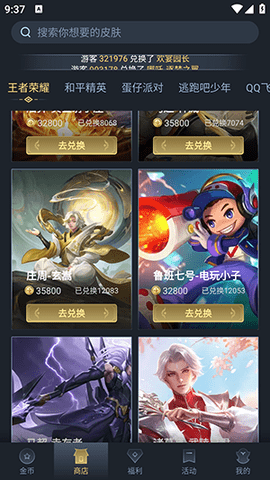 王者换肤免费版