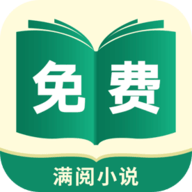 满阅免费小说手机版