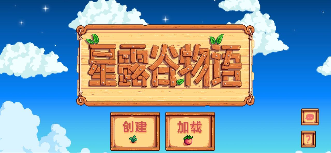 星露谷物语中文版