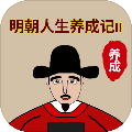 明朝人生养成记2内置修改器版