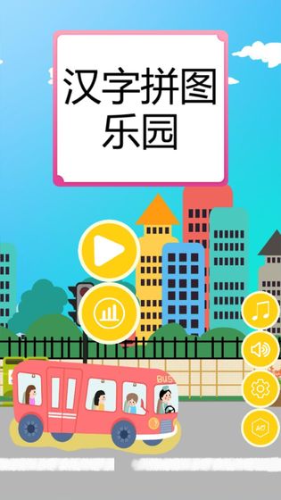 汉字拼图乐园游戏画面
