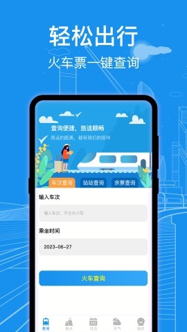 火车票查询通