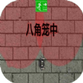 八角笼中免费版