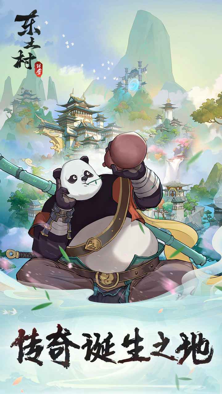 东土村传奇游戏