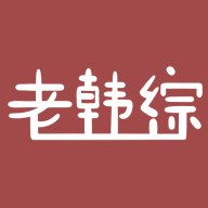 老韩综官网版