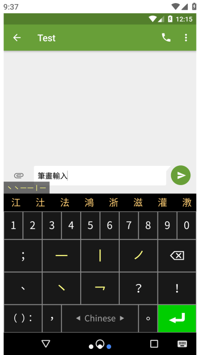 笔画输入法