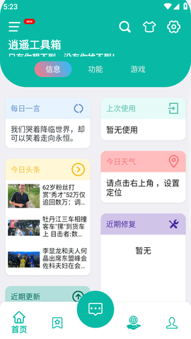 逍遥工具箱手机版