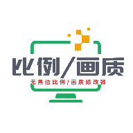 画质比例工具箱正版无任务