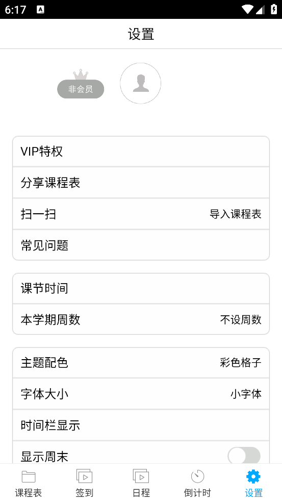 签到课程表