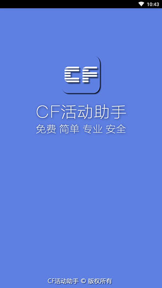 cf活动助手一键领取官网苹果手机