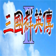 三国群英传2内置修改器