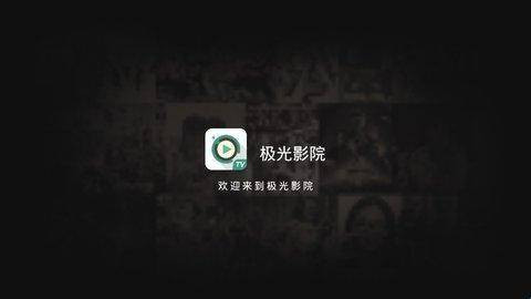 极光影院TV版