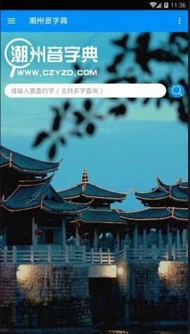 潮州音字典app