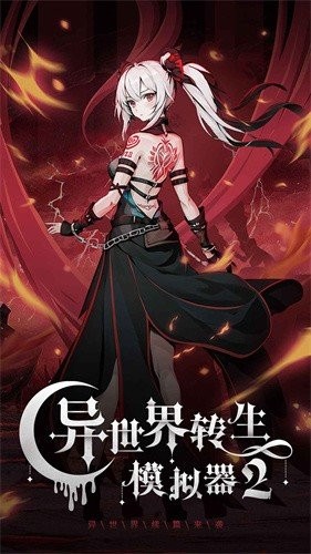 异世界转生模拟器2无限灵元
