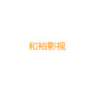 和裕影视官方版