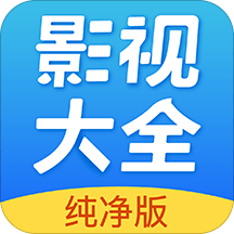 影视大全下载2024免费版下载