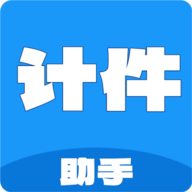 计件工资助手免费版