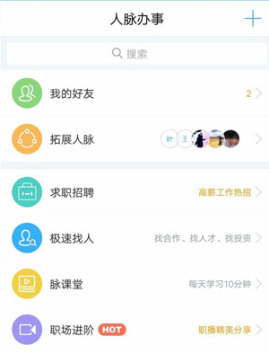 脉脉软件功能介绍