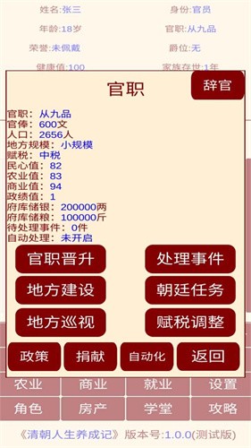 清朝人生养成记内置修改器