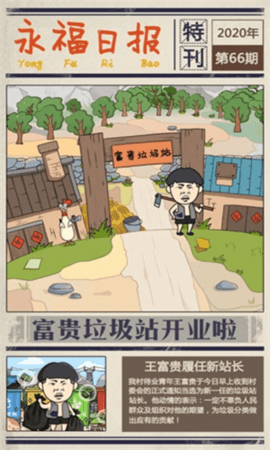 王富贵的垃圾站免广告版最新