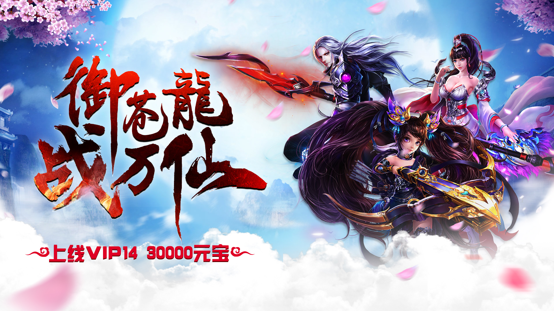 战仙传飘渺世界满V版