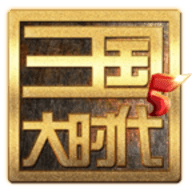 三国时代5飞龙在天上帝版单机
