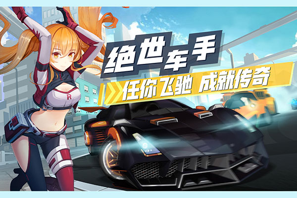 飞车学院体验版