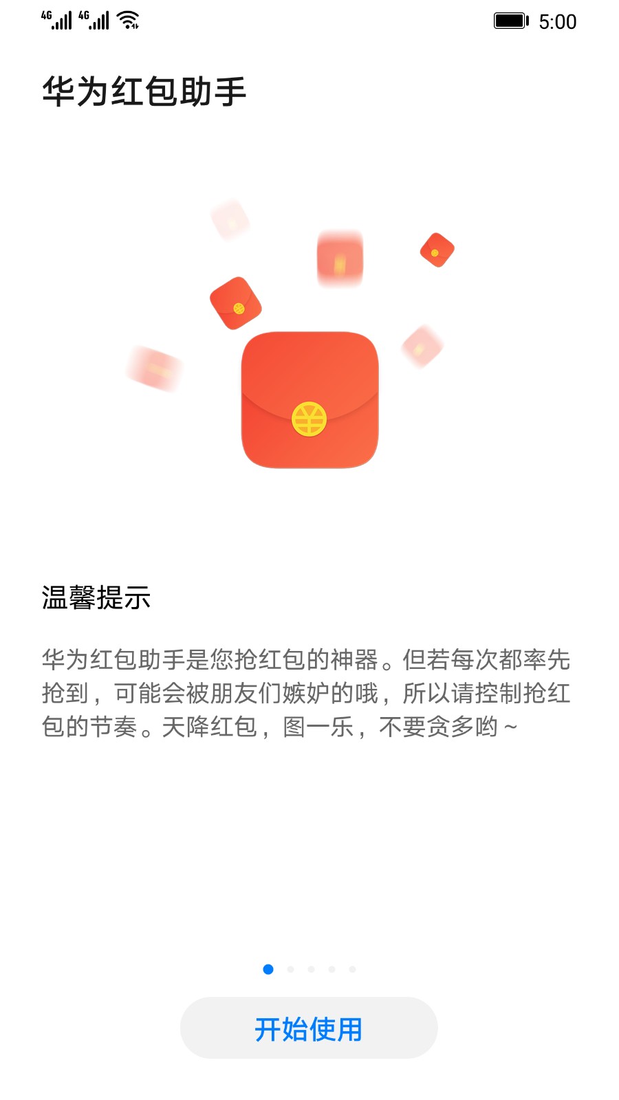 华为红包助手