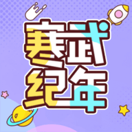 寒武纪年小说软件