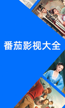 番茄影视纯净版