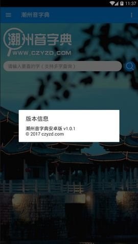 潮州音字典app