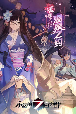 永远的7日之都官网下载