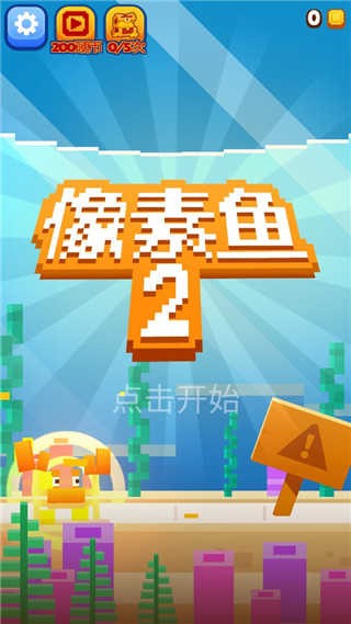 像素鱼2进化内置修改器