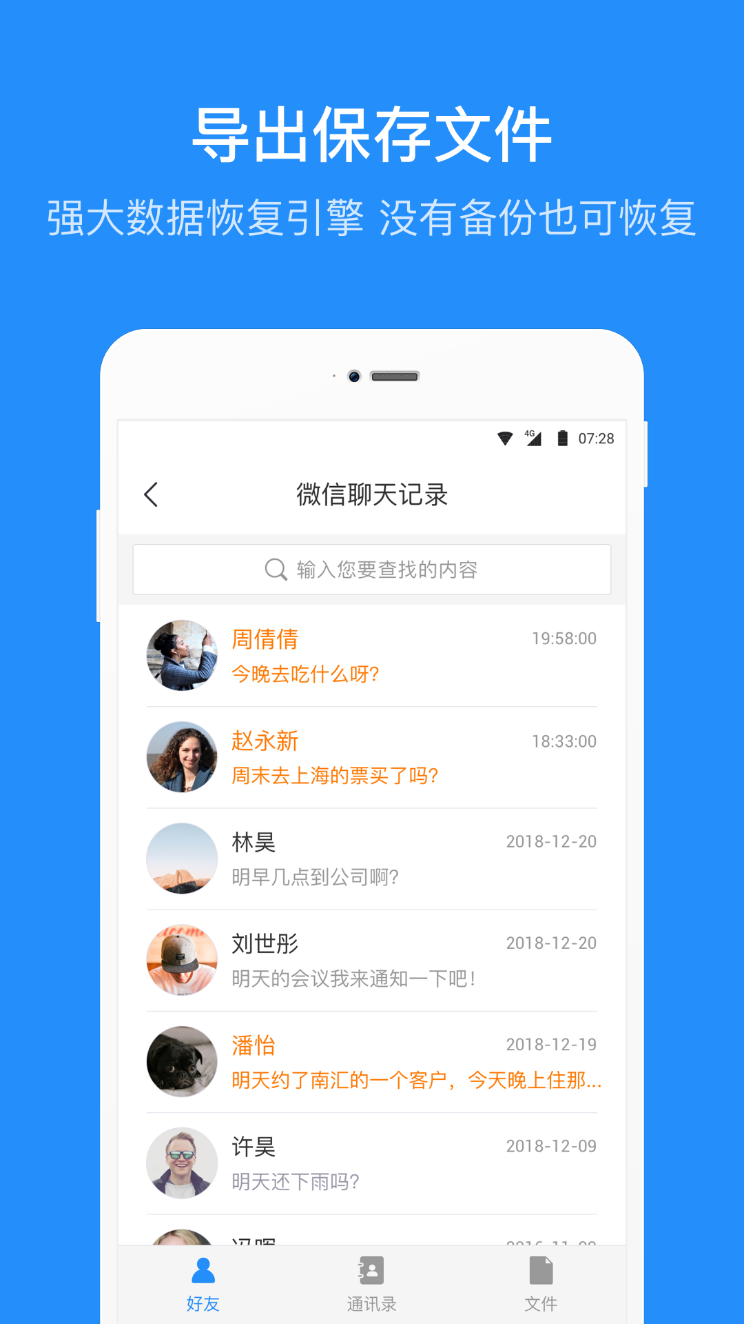 微信数据恢复管家