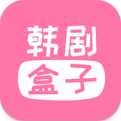 韩剧盒子app最新版
