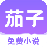 茄子免费小说手机版