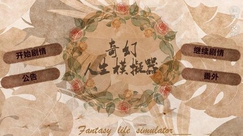 奇幻人生模拟器金手指