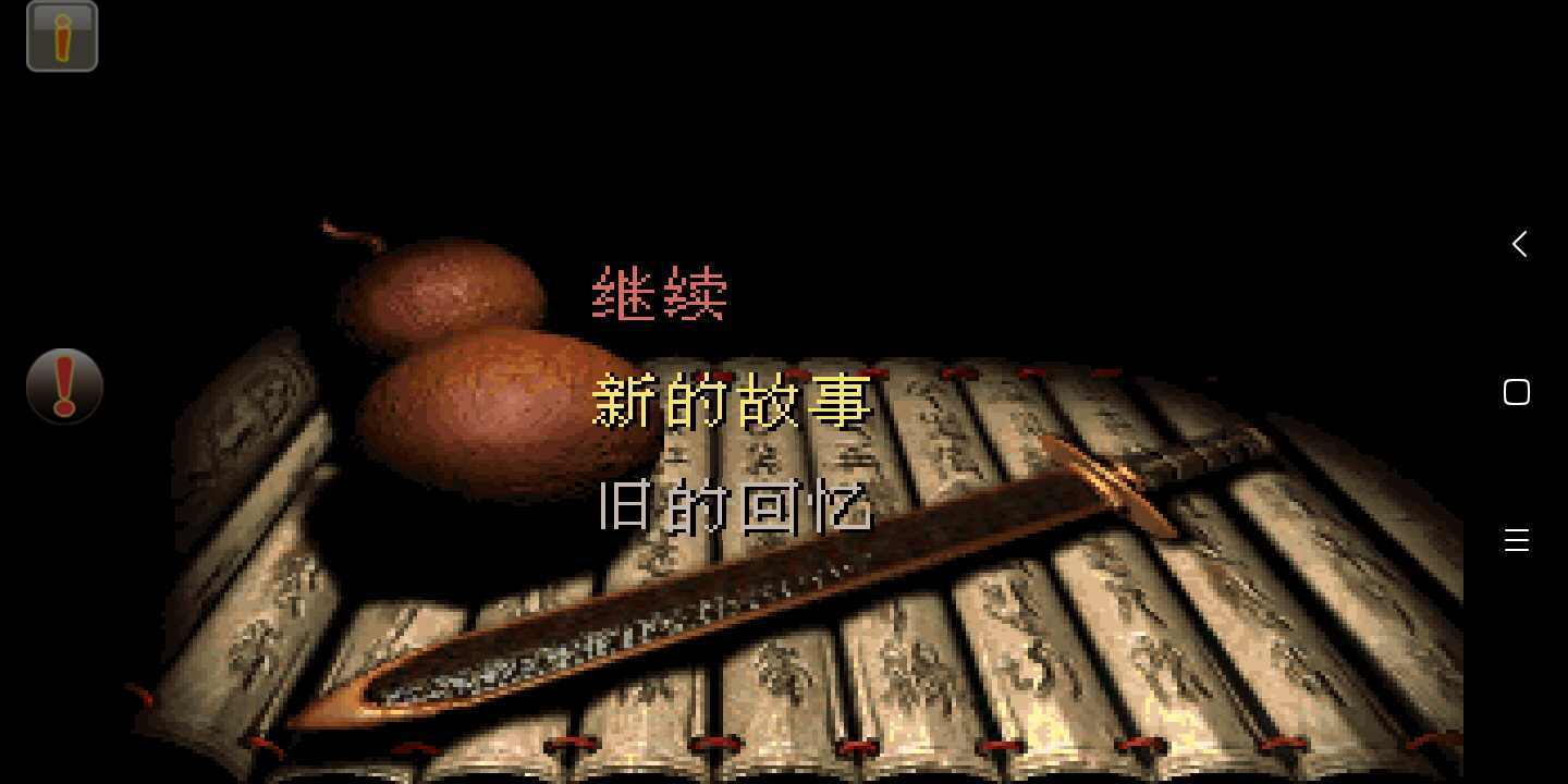 仙剑奇侠传柔情版