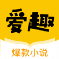 爱趣小说2021最新版