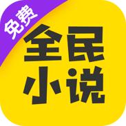 全民小说最新破解版
