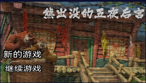 熊出没的午夜后宫同人版