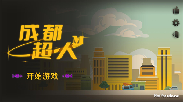 成都超人手游