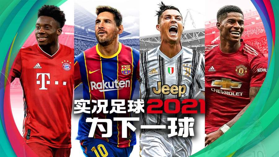 实况足球2022中文版