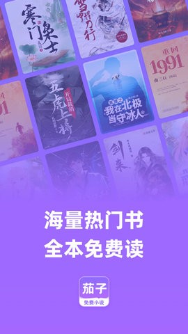茄子免费小说手机版