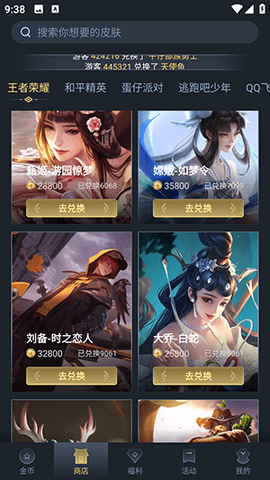 王者换肤免费版