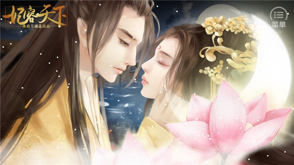 橙光妃容天下