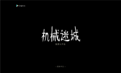 机械迷城免费完整版